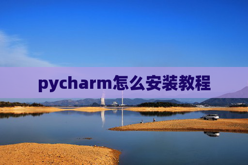 pycharm怎么安装教程