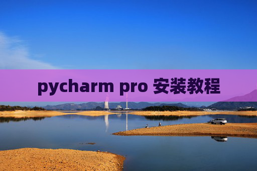 pycharm pro 安装教程