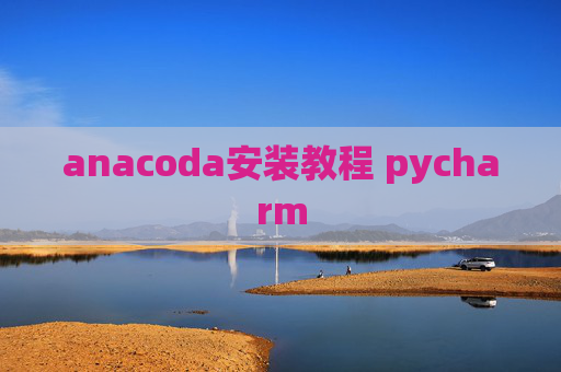 anacoda安装教程 pycharm